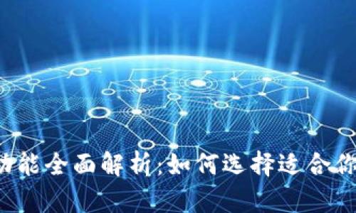 区块链钱包功能全面解析：如何选择适合你的借贷钱包？
