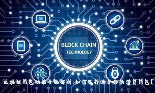 区块链钱包功能全面解析：如何选择适合你的借贷钱包？