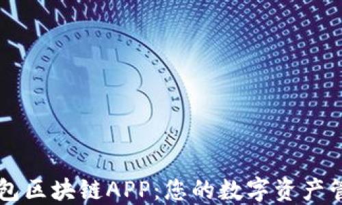 
万能钱包区块链APP：您的数字资产管理助手