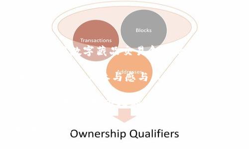   国内十大数字藏品平台，尽享区块链时代的艺术盛宴/ 

数字藏品, 区块链, 艺术品交易, 数字艺术/guanjianci

### 内容大纲

1. **引言**
   - 什么是数字藏品
   - 数字藏品的兴起与发展背景

2. **国内数字藏品市场概述**
   - 市场规模与增长趋势
   - 市场驱动因素

3. **TOP 10 数字藏品平台简介**
   - 平台选择标准
   - 各平台简单介绍与特色

4. **数字藏品的购买与投资**
   - 如何购买数字藏品
   - 投资风险与收益分析

5. **数字藏品的法律保障与知识产权**
   - 知识产权问题
   - 法律法规的逐步完善

6. **数字艺术的未来**
   - 发展趋势与前景展望
   - 对艺术家的影响

7. **结论**
   - 数字藏品的意义与价值
   - 对用户的建议与展望

### 详细内容

#### 引言

数字藏品，作为一种新兴的数字资产形态，近年来在全球范围内迅速崛起，受到越来越多的关注和喜爱。它利用区块链技术确保了数字资产的唯一性和不可篡改性，为数字艺术创作和交易提供了全新的平台和契机。在国内，伴随着数字经济的快速发展，许多数字藏品平台应运而生，成为了艺术收藏的新潮流。

数字藏品的兴起不仅代表着艺术品交易的转型，也反映了人们对于数字资产时代的认知和接受度。越来越多的艺术家、创作者和投资者纷纷涌入这一领域，推动了数字藏品市场的快速发展。

#### 国内数字藏品市场概述

近年来，数字藏品市场规模不断扩大，增长速度惊人。这一市场的崛起有多种因素推动，首先是数字技术的进步，区块链技术的应用使得数字藏品交易变得更为安全和透明，其次，艺术家和创作者逐渐认识到数字艺术的价值，开始积极参与这一潮流。此外，年轻一代的消费者逐渐成为市场的主力军，他们对于数字文化和新兴技术的接受度较高，使得数字藏品的市场潜力不断释放。

根据相关数据显示，国内数字藏品市场已经达到数十亿元的规模，并有望在未来几年继续保持快速增长。投资者的关注度和参与热情大幅提高，使得市场生态逐渐形成。

#### TOP 10 数字藏品平台简介

关于选择数字藏品平台的标准，通常包括平台的知名度、用户体验、交易费用、艺术品种类等多个方面。以下是国内十大数字藏品平台的简介：

1. **平台A**
   - 特点：提供低费用的艺术品交易平台，特别适合初学者。
   
2. **平台B**
   - 特点：聚焦于高端艺术市场，主要面向高端投资者。
   
3. **平台C**
   - 特点：拥有众多知名艺术家入驻，作品质量高。

4. **平台D**
   - 特点：提供多样化的数字艺术表现形式，包括AR、VR等。

5. **平台E**
   - 特点：社区氛围浓厚，用户互动频繁。

6. **平台F**
   - 特点：致力于环保和慈善项目的数字藏品交易。

7. **平台G**
   - 特点：综合性强，涵盖各种类型的数字藏品。

8. **平台H**
   - 特点：注重艺术教育和用户的提升。

9. **平台I**
   - 特点：流通性强，交易频繁。

10. **平台J**
    - 特点：与国际市场接轨，促进全球艺术交流。

#### 数字藏品的购买与投资

购买数字藏品的流程相对简单，用户只需在所选平台上注册账号，完成身份验证并充值资金即可开始购买。值得注意的是，在投资数字藏品时，用户需要理性评估作品的市场价值以及自身的风险承受能力。

投资数字藏品虽然前景看好，但也并非没有风险，市场波动性较大。在购买时，投资者应仔细研究所购藏品的背景和市场行情，避免盲目跟风。

#### 数字藏品的法律保障与知识产权

知识产权问题是数字藏品行业面临的重要挑战之一。艺术作品的原创性与版权保护是影响数字藏品市场健康发展的关键因素。近年来，随着法律法规的逐步完善，数字艺术版权保护的力度不断加大，为艺术创作者和投资者提供了更好的保障。

具体来说，各大平台也在不断探索和实践，完善其交易规则，推动艺术作品的合法性和合规性，从而保护创作者的合法权益。

#### 数字艺术的未来

数字艺术作为新兴的艺术形式，未来将会迎来更大的发展机遇。随着技术的持续进步，数字藏品将呈现更多元化的表现形式和交易方式。同时，艺术家将逐步适应并融入这一领域，利用数字技术进行艺术创作，推动艺术的创新。

未来，数字藏品市场有潜力成为更广泛的艺术交流平台，使得更多的人能够参与到艺术创作和收藏中来，这是一个值得期待的发展方向。

#### 结论

数字藏品作为一种新兴的文化现象，其意义和价值正在逐步被认可。它不仅为艺术家提供了更多展示和销售作品的机会，也为投资者开辟了新的投资渠道。对于用户来说，了解数字藏品的市场动态、选择合适的平台、确保自身合法权益是参与这一新兴市场的关键。

建议用户在购买和投资数字藏品时，多关注市场信息和趋势，理性决策，以便在享受数字艺术带来的乐趣的同时，实现投资价值的最大化。


### 相关问题

#### 问题1：数字藏品如何保证唯一性和稀缺性？

数字藏品如何保证唯一性和稀缺性？
数字藏品之所以能够保证其唯一性和稀缺性，主要得益于区块链技术的应用。在区块链上，每一件数字藏品都会被赋予一个独特的识别码，确保其在数字空间中的唯一性。由于区块链的不可篡改特性，任何人都无法伪造或者复制藏品，从而保证了其稀缺性。

此外，艺术家在创作数字藏品时，通常会设定作品的发售数量，限制市场上流通的数量。这种人工设置的稀缺性也进一步增强了数字藏品的投资价值。数字藏品的价格往往与作品的稀缺性、创作者的知名度以及作品的市场需求等因素息息相关。

例如，一位知名艺术家发布了一件限量的数字艺术作品，市场上的供给量很少，因而这件作品的价值会被投资者普遍看高，形成较高的市场热度。这样的机制使得数字藏品不仅拥有了艺术价值，也具备了投资价值。

总结而言，区块链技术与艺术家自身的创作决策共同为数字藏品提供了唯一性和稀缺性，两者相辅相成，使得数字藏品成为一种新兴而稳定的交易资产。

#### 问题2：数字藏品如何进行交易？

数字藏品如何进行交易？
数字藏品的交易主要借助于各类专门的平台，这些平台提供了一个安全且便捷的环境，方便用户进行购买或出售数字艺术品。交易的基本步骤相对简单：用户在所选的平台上注册账号、绑定数字钱包，完成充值后便可购买数字藏品。

交易分为拍卖和固定价格两种方式。拍卖是平台常用的方式，数字艺术作品根据市场需求进行竞价，最终以出价最高者获得作品。而固定价格则是艺术作品以规定的价格进行销售，买家可直接购买。

除了购买数字藏品，用户也可以自由地将自己拥有的数字藏品进行转售。转售时，平台通常会收取一定的交易手续费。所售作品的价格往往基于市场行情、作品的原价值和稀缺性进行评估。数字藏品能够在多个平台之间进行转移和交易，使得其流通性更强。

在交易的安全性方面，大部分平台都使用了区块链技术进行交易记录，确保每一笔交易都能够追溯且不可篡改，极大地降低了交易风险，提高了用户的信任感。

总之，数字藏品交易的流程相对简单，用户需选择合适的平台并了解基本的交易规则，才能更有效地进行数字艺术的购买与投资。

#### 问题3：如何选择一个合适的数字藏品平台？

如何选择一个合适的数字藏品平台？
在选择数字藏品平台时，用户应考虑多个因素，以便找到最符合自身需求的选项。首先，用户应关注平台的知名度和用户评价。一个有信誉的平台往往会吸引更多优秀的艺术家和投资者，提供更好的艺术作品和交易环境。

其次，交易费用也是需要考虑的重要因素。不同平台的交易费率各异，有的平台收取固定费用，有的则根据作品的出售价格收取一定的比例，用户应提前了解并计算费用，以便选择最划算的平台。

综上所述，用户在选择数字藏品平台时，应综合考虑市场声誉、费用、作品多样性、用户体验等因素，选择最适合自己的平台以进行数字艺术交易。

#### 问题4：数字藏品的投资风险有哪些？

数字藏品的投资风险有哪些？
尽管数字藏品市场的前景看好，但投资其中也伴随着一定的风险。首先，市场波动性较大，数字艺术品的行情可能触动政策、市场需求、艺术家声誉等多重因素，导致投资者面临较大的价格波动风险。

其次，知识产权问题也是影响数字藏品投资的重要风险。不少平台在制定交易规则和合约方面尚未完善，导致投资者在购买时可能面临版权争议，影响其正常的交易和流通。

此外，平台的安全性也是需要关注的重要因素。有些新兴平台安全措施不足，缺乏有效的用户身份验证，可能导致盗币、欺诈等行为，给投资者带来风险。在投资数字藏品时，用户需要明确自身的风险承受能力，选择有信誉的平台进行交易。

最后，建议投资者在购买数字藏品前，做好市场调研和作品的背景分析，以减少盲目投资带来的风险。

#### 问题5：如何保障数字藏品的版权？

如何保障数字藏品的版权？
保障数字藏品的版权是数字艺术市场健康发展的核心要素。首先，艺术创作者在发布作品时，应确保所创作的艺术品具备独立的版权，避免因侵权而造成的法律风险。用户在购买数字藏品时，需确认平台的版权合规性，确保所购藏品的合法性。

其次，数字藏品平台应加强知识产权保护意识，为艺术品建立清晰的登记和版权证明体系，便于追溯和维权。部分平台开始引入法律团队负责著作权的审核与保护，确保创作者的合法权益不受侵害。

另外，用户在进行二次创作或出售时，需理性理解自身的使用权与版权关系，确保不侵犯他人的著作权。有些数字藏品的购买合同中会明确规定使用条款，用户须遵守。

随着数字艺术市场的不断发展，各类法律法规也在逐步完善，未来将会为数字藏品的版权保护提供更强有力的保障。用户与艺术家的共同努力，将促使数字艺术市场健康有序地发展。

#### 问题6：数字藏品对传统艺术市场的影响？

数字藏品对传统艺术市场的影响？
数字藏品的崛起对传统艺术市场产生了诸多深远的影响。首先，数字藏品凭借其便捷的交易方式和广阔的市场，让更多的艺术爱好者和投资者有机会接触到艺术，降低了艺术品交易的门槛。这使得更多非专业人士也能参与到艺术的收藏和投资中，扩大了艺术市场的受众群体。

其次，数字艺术形式的多样化让创作者们能够突破传统的艺术设计思维，利用数字技术进行创作，这对于传统艺术家构建新颖的创作思路提出了新的挑战与机会。传统艺术可以与数字艺术相融合，推动更多跨界合作，诞生出有趣的艺术作品。

然而，数字藏品的出现同时也对传统艺术市场的价格体系形成了一定的冲击。数字艺术的流行与迅速上涨的价格，不可避免地影响到传统艺术品的市场估值。因此，传统艺术市场的从业者应当顺应市场趋势，借助数字技术来提升自己，同时保持自身的艺术价值。

从长远来看，数字藏品的推广将进一步塑造一个全新的艺术生态圈，使传统与现代融合，为艺术创作开辟新的道路。

#### 问题7：未来数字藏品市场的趋势和展望？

未来数字藏品市场的趋势和展望？
未来，数字藏品市场将在多个方面实现突破。一方面，随着区块链技术的不断成熟，数字藏品的交易会更加安全、透明，用户及投资者的信任度将不断增强。市场参与者的增加将使得数字藏品交易愈加活跃，前景广阔。

另一方面，数字艺术作品的形式将会更加多样化，除了静态的数字图像，AR、VR等新兴技术的运用将更多地融入探讨艺术的脚步。用户可以体验到更生动、更立体的数字艺术作品，提升其参与感与互动感。

在市场教育方面，随着市场的成熟以及用户认知的提升，相关的法律法规也会逐步完善，从而为数字藏品的合法交易提供法律支持。未来，保有较高市场热度的数字藏品将愈加透明，推动市场的规范化，吸引更多的社会资金投入其中。

总之，数字藏品市场前景广阔，未来在艺术创作者、投资者、平台之间的良性互动中，数字艺术的价值会被进一步挖掘与认可，市场将会稳步前进，形成更加繁荣的数字(艺术)生态圈。