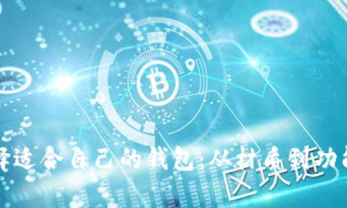如何选择适合自己的钱包：从材质到功能全解析