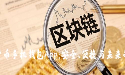 数字货币手机钱包App：安全、便捷与未来的结合