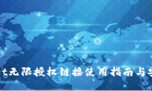tpWallet无限授权链接使用指南与安全防护