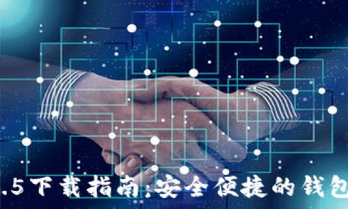   
TPWallet 1.6.5下载指南：安全便捷的钱包应用使用攻略