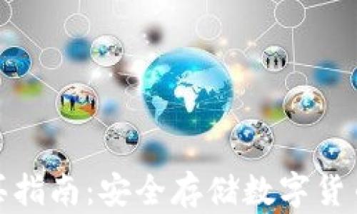 
tp冷钱包购买指南：安全存储数字货币的最佳选择