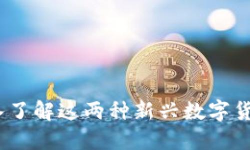 虚拟币大狗二狗：深入了解这两种新兴数字货币的投资潜力与风险