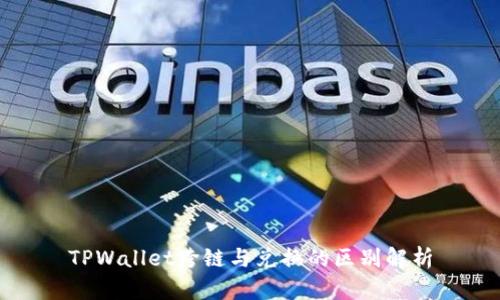 TPWallet跨链与兑换的区别解析