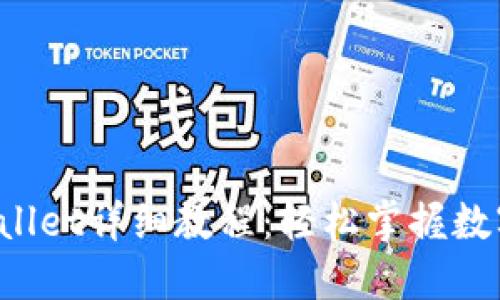 欧易提取TP Wallet详细教程：轻松掌握数字资产管理技巧
