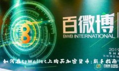 如何在tpWallet上购买加密货