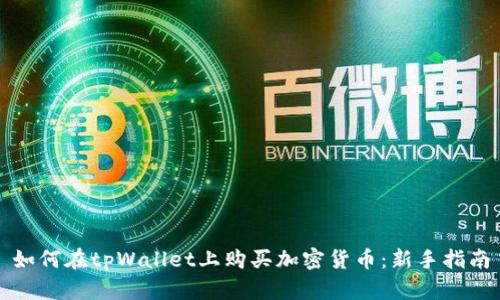 如何在tpWallet上购买加密货币：新手指南