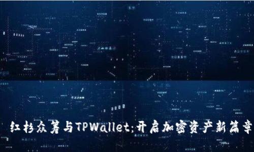  红杉众筹与TPWallet：开启加密资产新篇章
