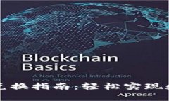 tpWallet场外兑换指南：轻松