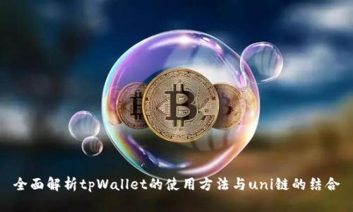 全面解析tpWallet的使用方法与uni链的结合