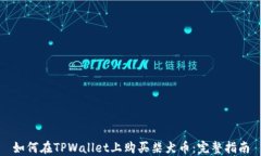 如何在TPWallet上购买柴犬币