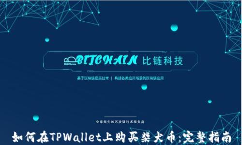 
如何在TPWallet上购买柴犬币：完整指南