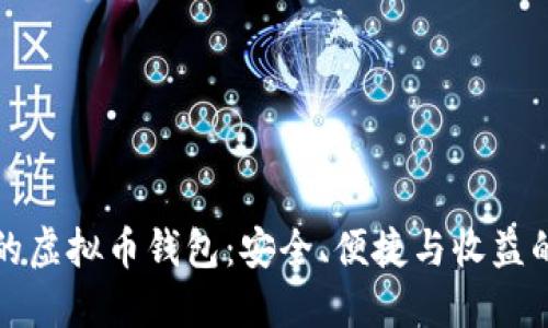 选择信赖的虚拟币钱包：安全、便捷与收益的最佳指南