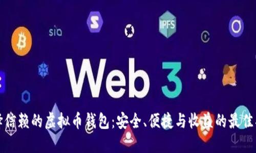 选择信赖的虚拟币钱包：安全、便捷与收益的最佳指南