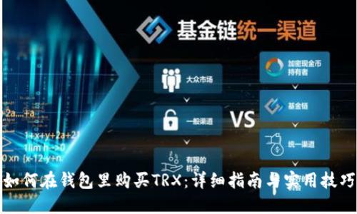如何在钱包里购买TRX：详细指南与实用技巧