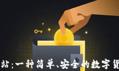 
tpWallet闪兑网站：一种简单、安全的数字货币交易解决方案