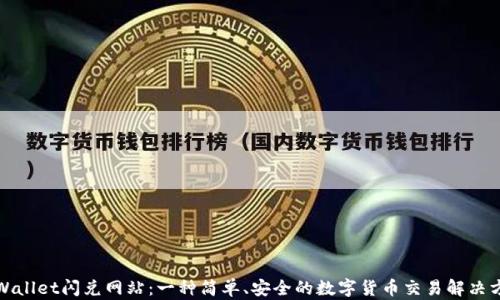 
tpWallet闪兑网站：一种简单、安全的数字货币交易解决方案