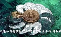 TP钱包如何将波场USDT转到