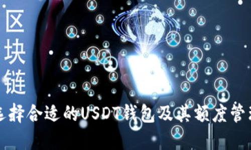 如何选择合适的USDT钱包及其额度管理指南