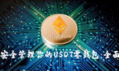 如何安全管理你的USDT零钱包：全面指南
