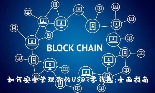 如何安全管理你的USDT零钱包：全面指南