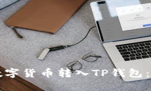如何将数字货币转入TP钱包：详尽指南