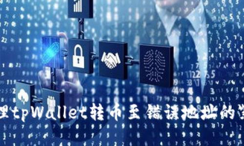 如何处理tpWallet转币至错误地址的紧急指南