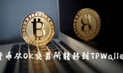 如何将数字货币从OK交易所