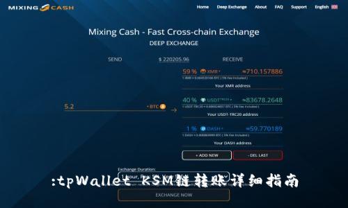 :tpWallet KSM链转账详细指南