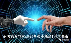 如何找到TPWallet的收币地址