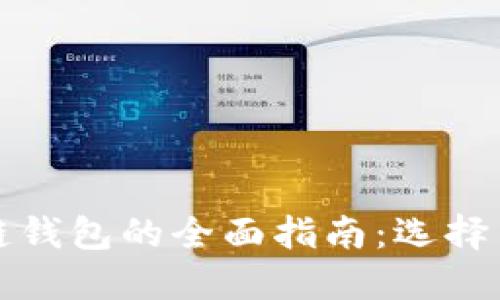 优质区块链钱包的全面指南：选择与使用技巧
