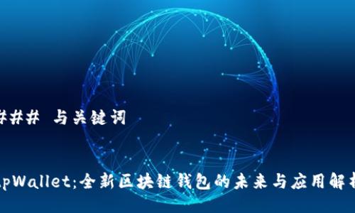 ### 与关键词


tpWallet：全新区块链钱包的未来与应用解析