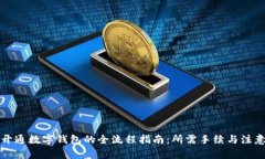 优质开通数字钱包的全流