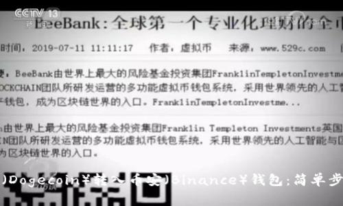 如何将狗狗币（Dogecoin）转入币安（Binance）钱包：简单步骤与注意事项