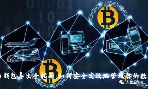 比特币钱包导出全指南：如何安全高效地管理你的数字资产
