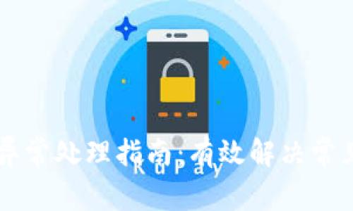 交易所标志异常处理指南：有效解决常见问题的方法