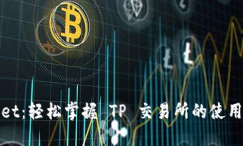 TPWallet：轻松掌握 TP 交易所的使用及优势