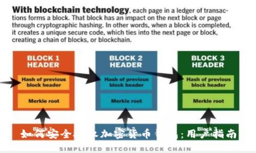 如何安全授权加密货币钱包：用户指南