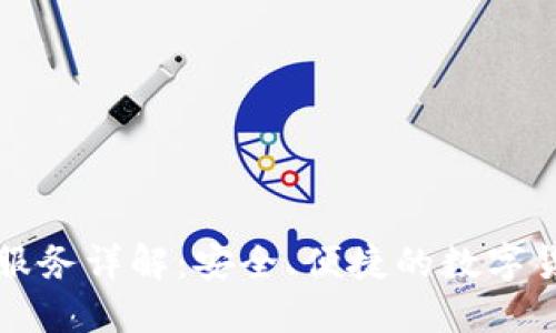 TPWallet闪兑服务详解：安全、便捷的数字货币兑换新选择