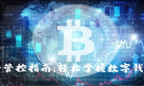 tpWallet解除管控指南：轻松掌握数字钱包的使用技巧