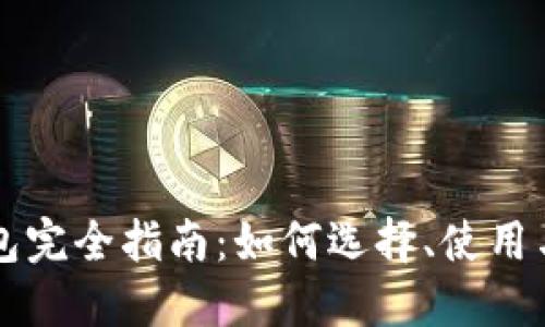 以太坊钱包完全指南：如何选择、使用与安全保护