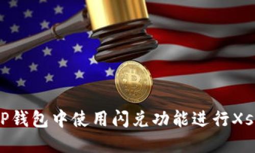 优质
如何在TP钱包中使用闪兑功能进行Xswap交易