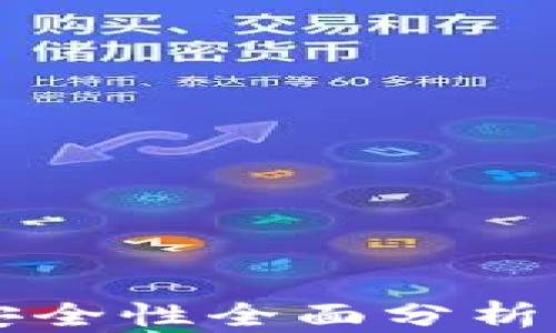 
2023年加密货币钱包安全性全面分析：选择最安全的钱包指南