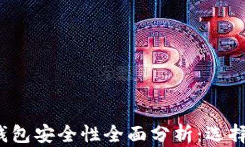 
2023年加密货币钱包安全性全面分析：选择最安全的钱包指南