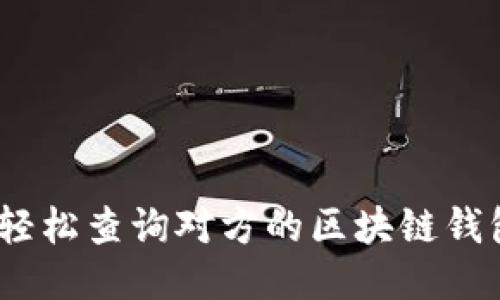 : 如何轻松查询对方的区块链钱包地址？
