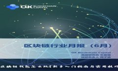 区块链钱包怎么玩？新手