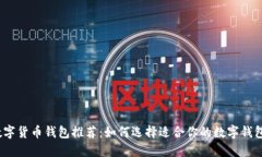 数字货币钱包推荐：如何